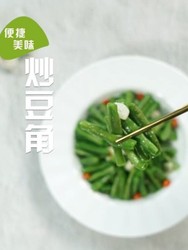 炒豆角