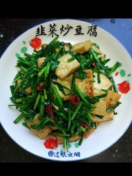 韭菜炒豆腐