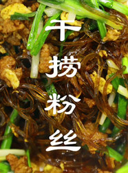 干捞粉丝