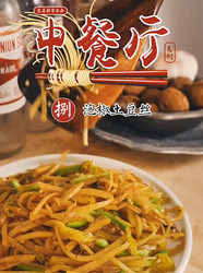 泡椒土豆丝