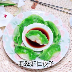 翡翠虾仁饺子