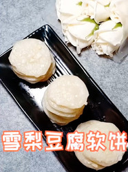 雪梨豆腐软饼