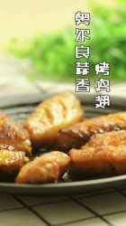 美的电烤箱-奥尔良蒜香烤鸡翅