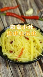 酸辣土豆丝
