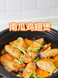 南瓜鸡翅煲