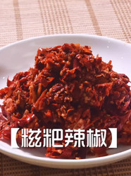 糍粑辣椒