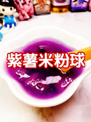 紫薯米粉球