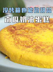 南瓜奶油蛋糕