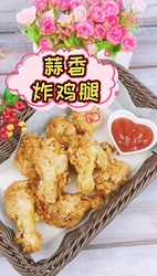 蒜香炸鸡腿
