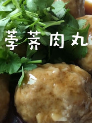 荸荠肉丸