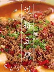 过桥豆腐
