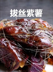 拔丝紫薯