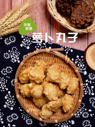 萝卜丸子