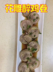 花雕醉鸡卷