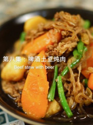 啤酒土豆炖肉