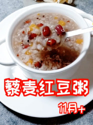 藜麦红豆粥