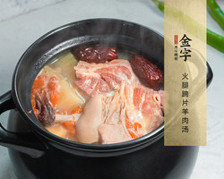 火腿蹄片羊肉汤