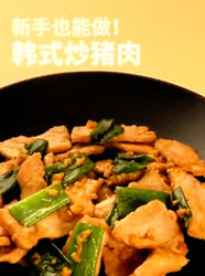 韩式炒猪肉