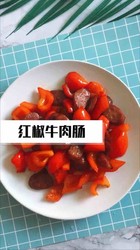 红椒牛肉肠