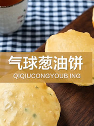 气球葱油饼