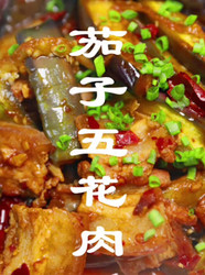 茄子五花肉