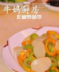 彩椒鱼饼