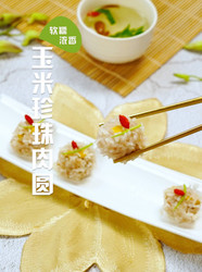 玉米珍珠肉圆