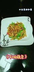 干煸藕条