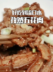 孜然五花肉