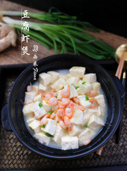 豆腐虾煲