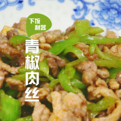 青椒肉丝