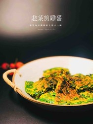 韭菜煎鸡蛋