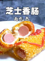 芝士香肠面包卷