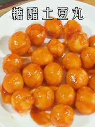 糖醋土豆丸