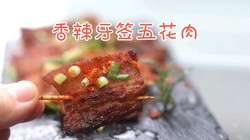 香辣牙签五花肉