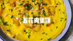 五花肉鸡蛋饼