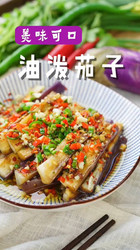 油泼茄子