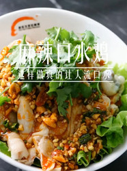麻辣口水鸡