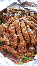 懒人锡纸牛肉