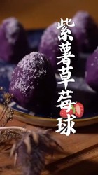 紫薯草莓球