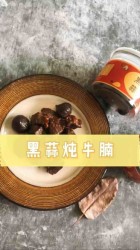 黑蒜炖牛腩