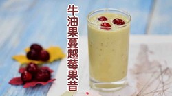 减肥饮料 | 牛油果蔓越莓果昔