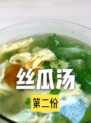 丝瓜汤