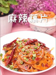 麻辣藕片