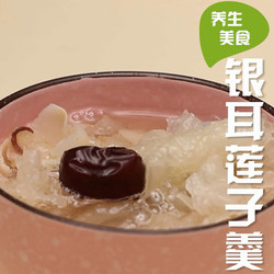 银耳莲子羹