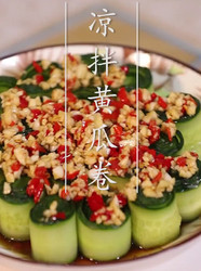 凉拌黄瓜卷