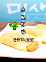 水晶虾卷