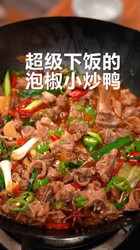 泡椒小炒鸭