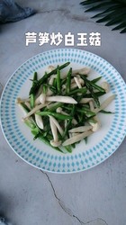 芦笋炒白玉菇