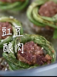 豇豆酿肉